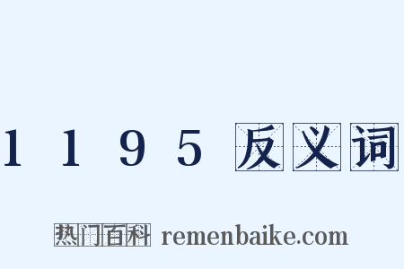 1195反义词是什么意思的图片